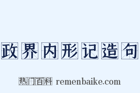 政界内形记造句是什么意思的图片